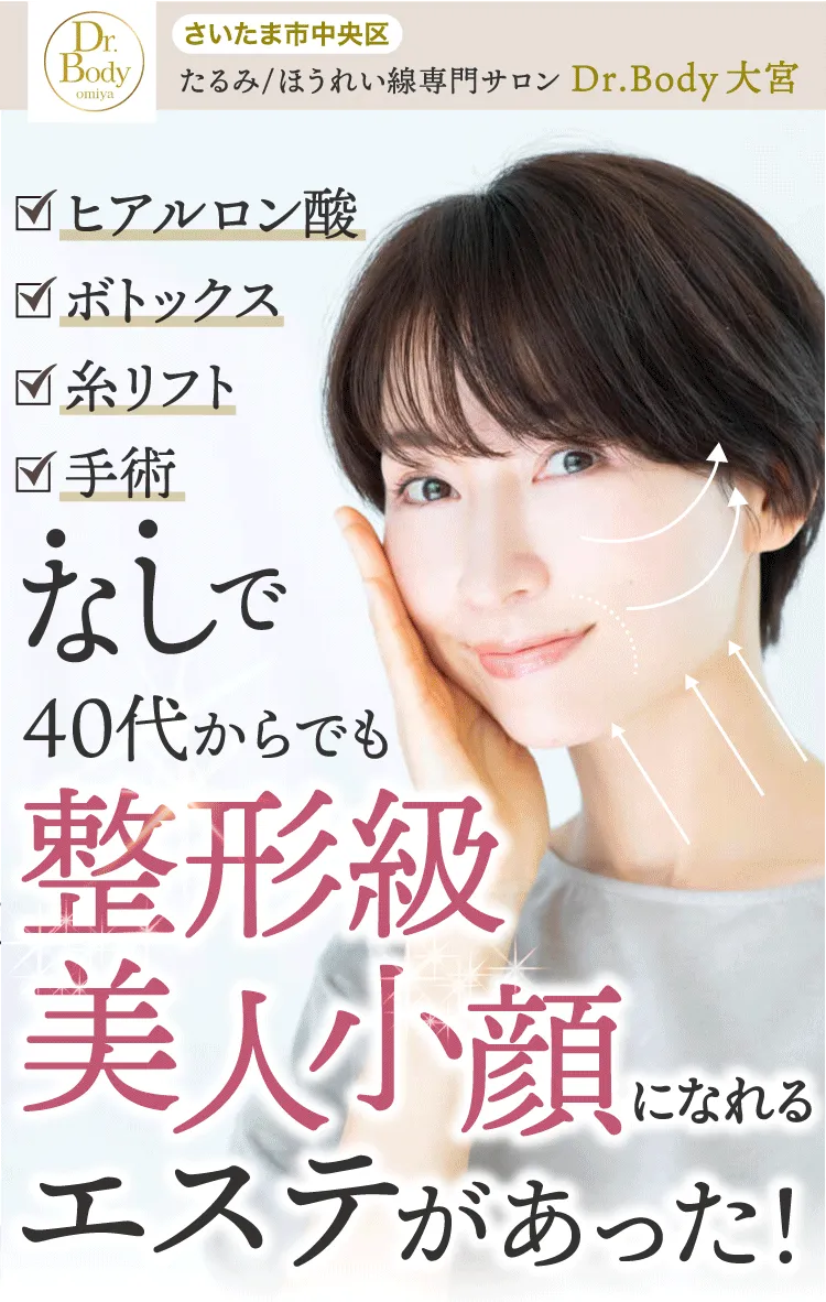 たるみほうれい線専門サロンDr.Body